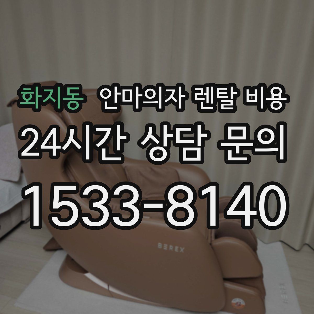 화지동 안마의자 렌탈 비용