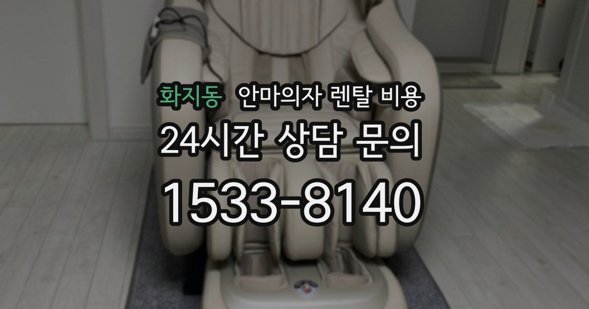 화지동 안마의자 렌탈 비용