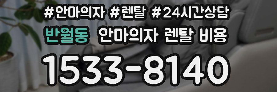 반월동 안마의자 렌탈 비용