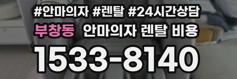 부창동 안마의자 렌탈 비용