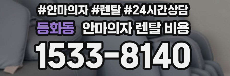 등화동 안마의자 렌탈 비용