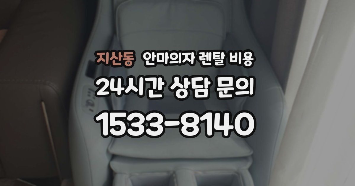 지산동 안마의자 렌탈 비용