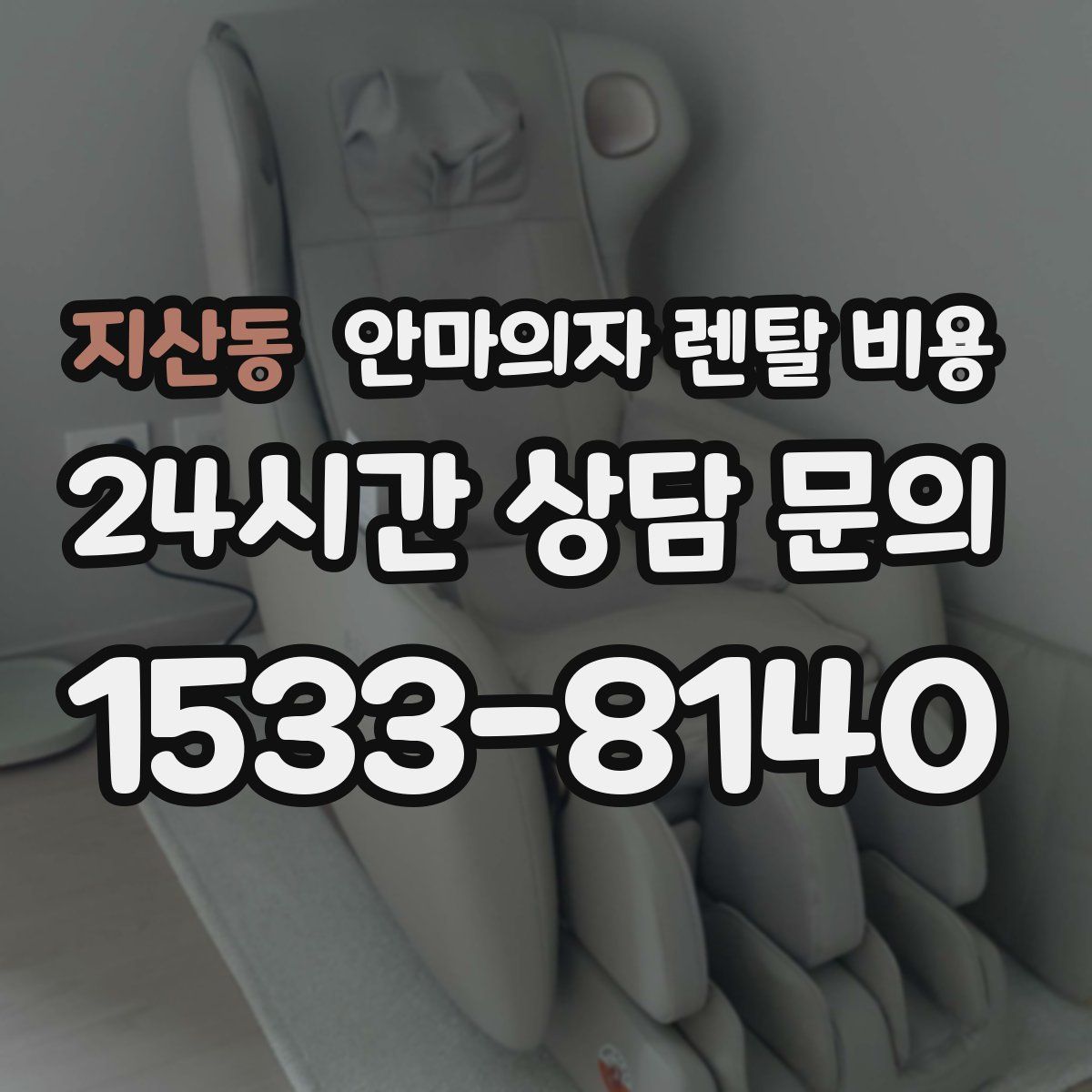 지산동 안마의자 렌탈 비용