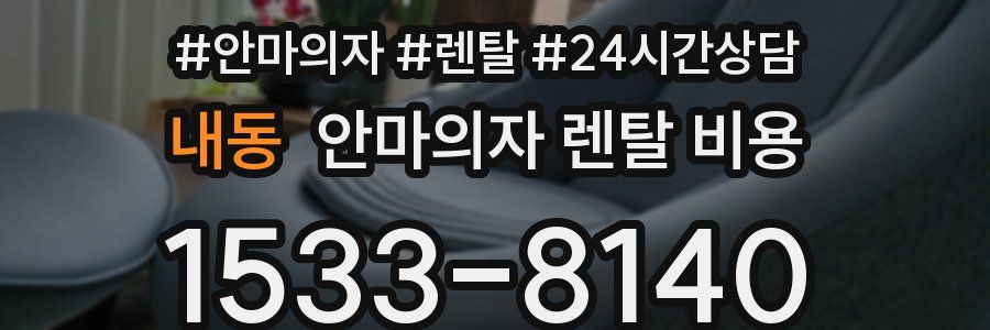 내동 안마의자 렌탈 비용