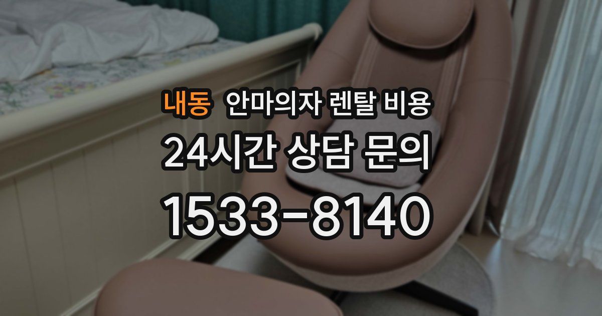 내동 안마의자 렌탈 비용