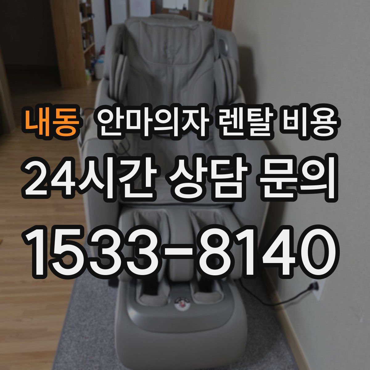 내동 안마의자 렌탈 비용
