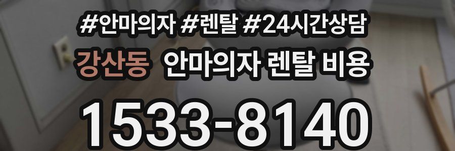 강산동 안마의자 렌탈 비용