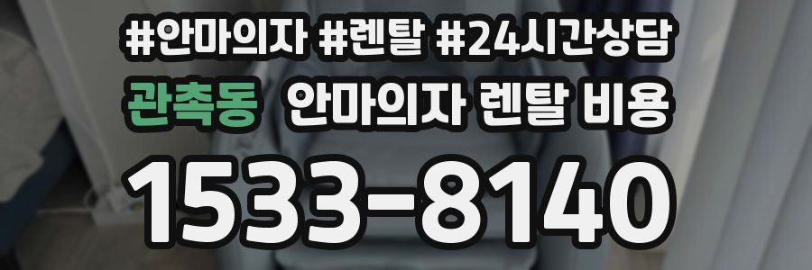관촉동 안마의자 렌탈 비용