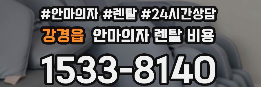강경읍 안마의자 렌탈 비용