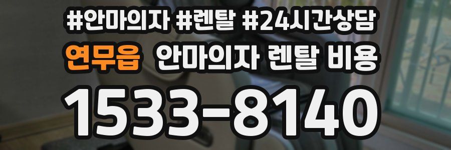 연무읍 안마의자 렌탈 비용