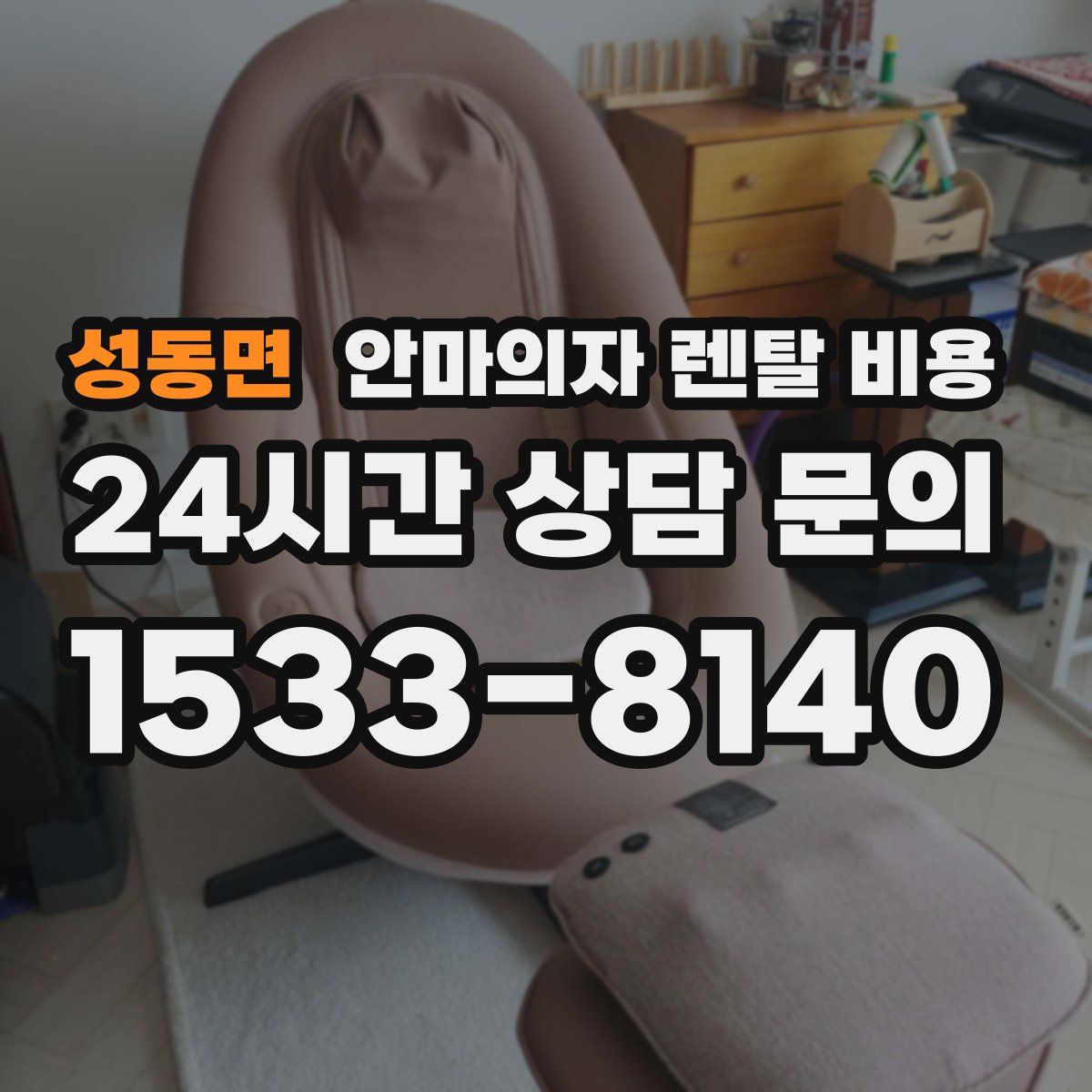 성동면 안마의자 렌탈 비용