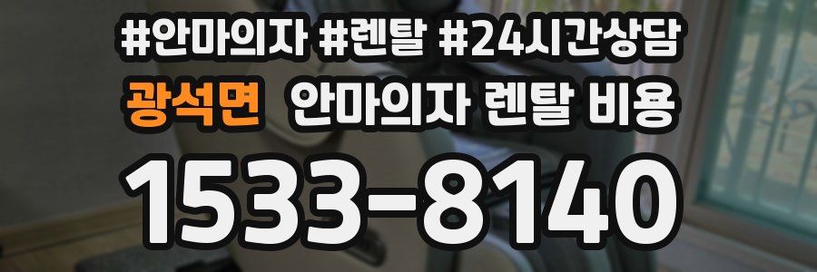 광석면 안마의자 렌탈 비용