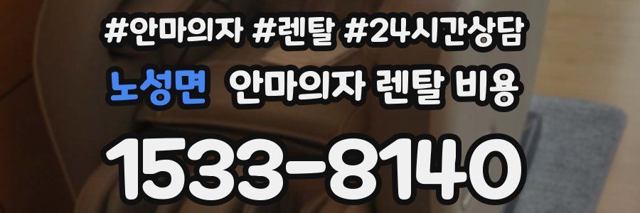 노성면 안마의자 렌탈 비용