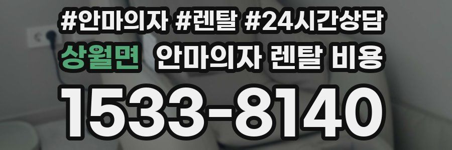 상월면 안마의자 렌탈 비용