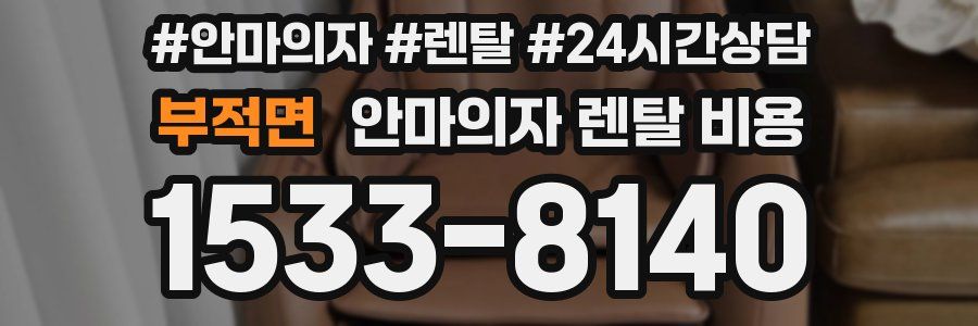 부적면 안마의자 렌탈 비용