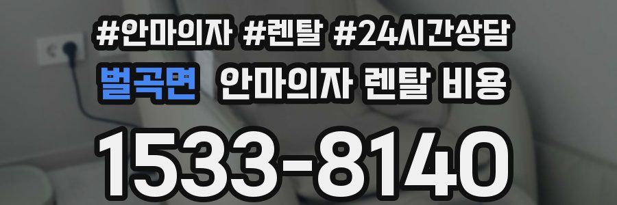 벌곡면 안마의자 렌탈 비용