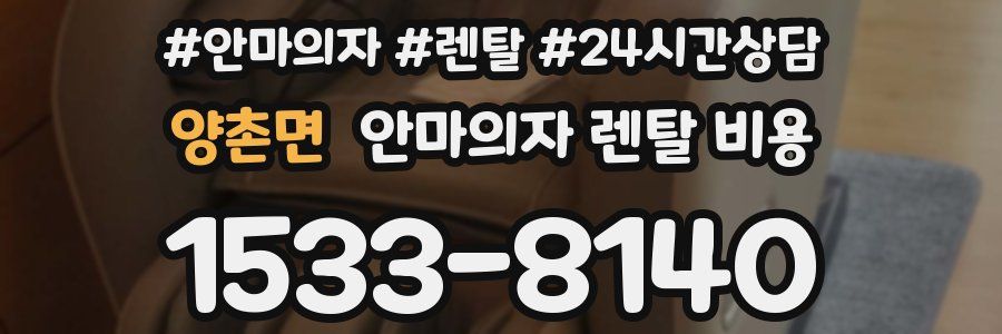 양촌면 안마의자 렌탈 비용
