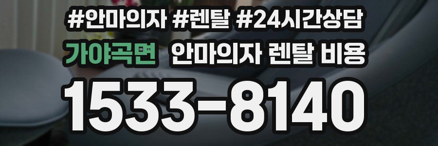 가야곡면 안마의자 렌탈 비용