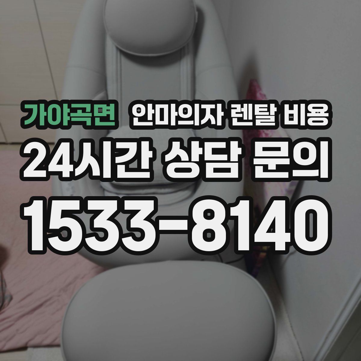 가야곡면 안마의자 렌탈 비용