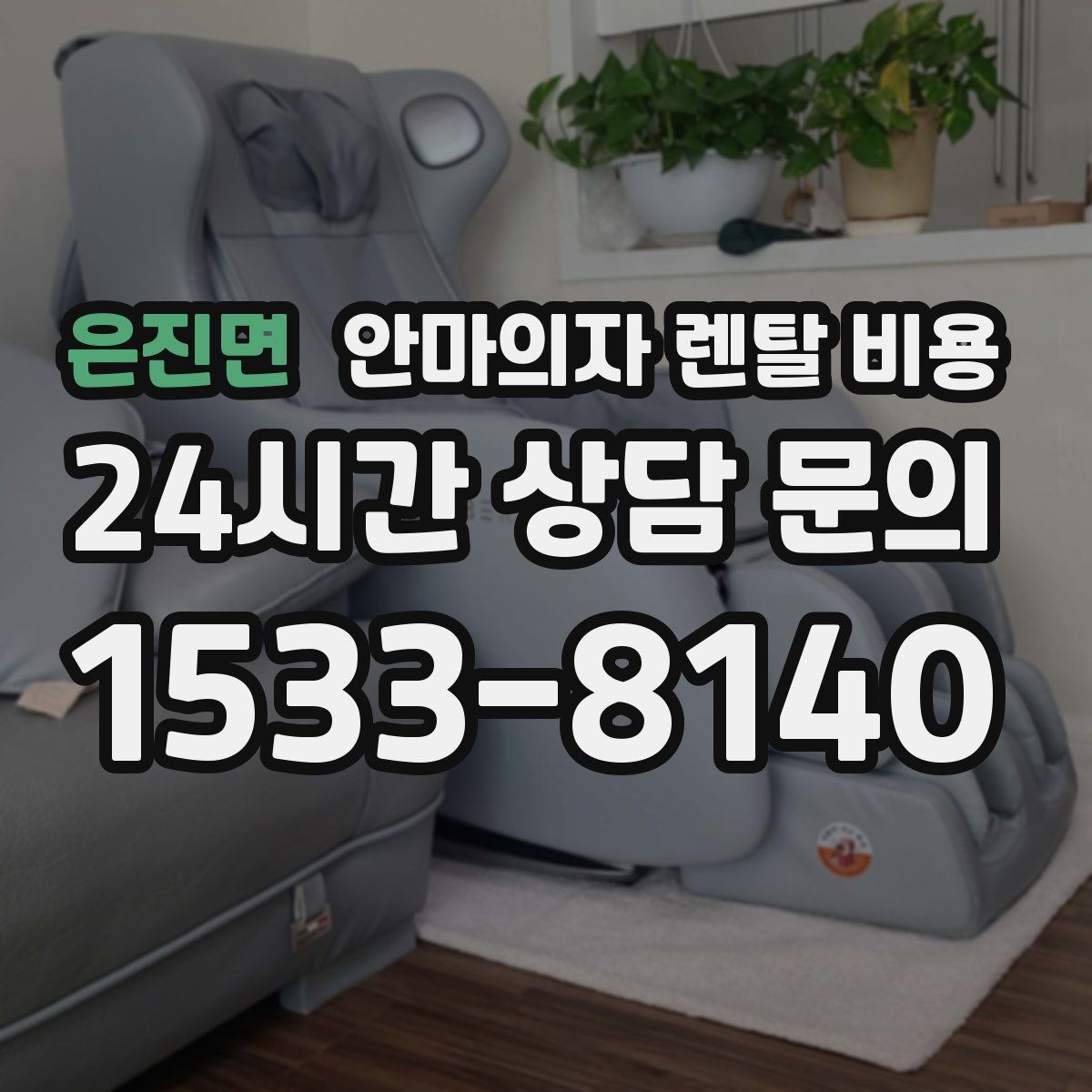 은진면 안마의자 렌탈 비용