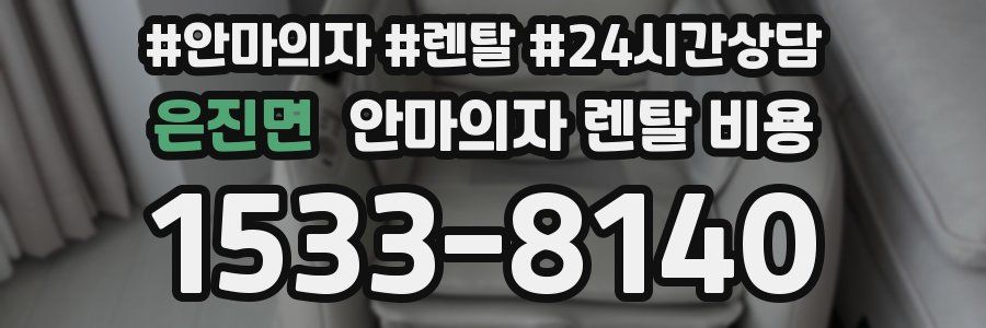 은진면 안마의자 렌탈 비용