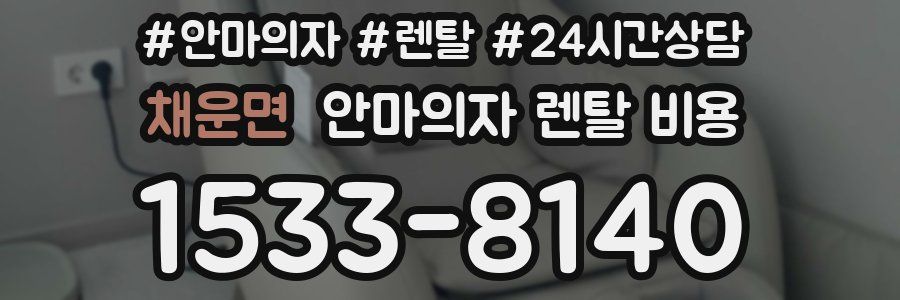 채운면 안마의자 렌탈 비용