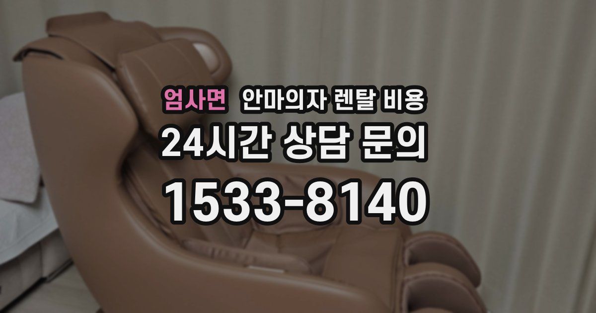 엄사면 안마의자 렌탈 비용