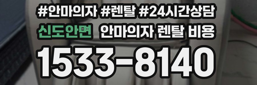 신도안면 안마의자 렌탈 비용