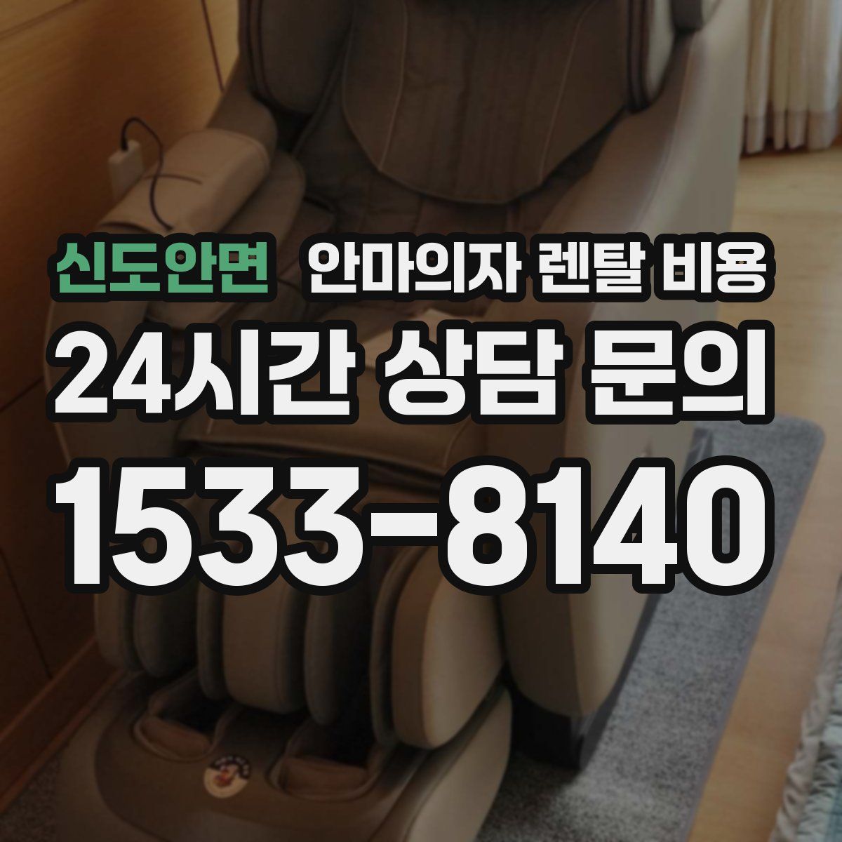 신도안면 안마의자 렌탈 비용
