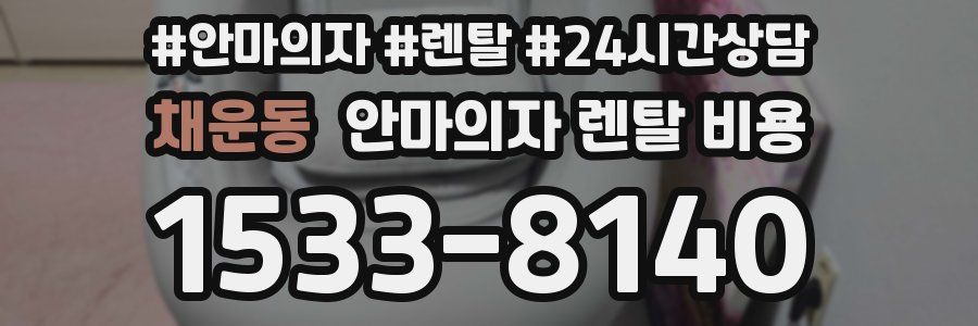 채운동 안마의자 렌탈 비용