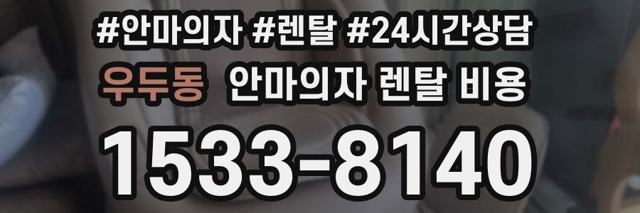 우두동 안마의자 렌탈 비용