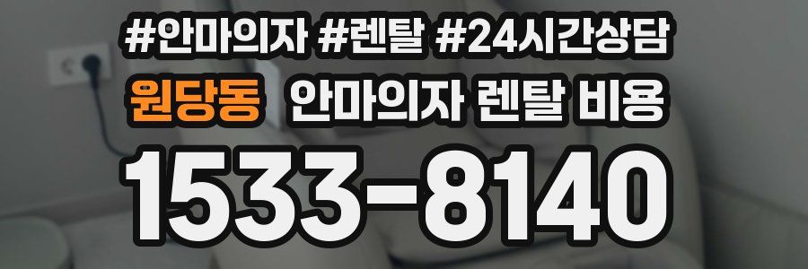 원당동 안마의자 렌탈 비용