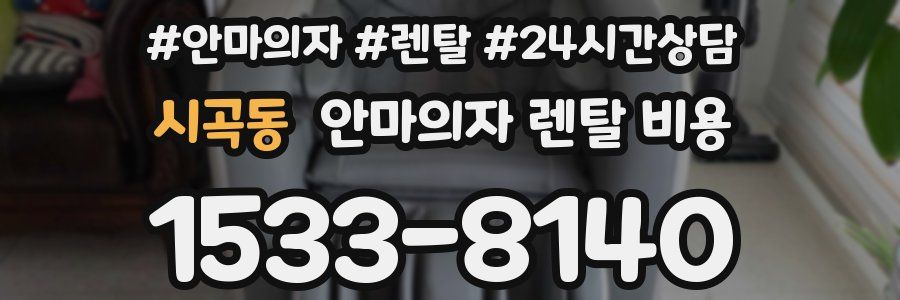 시곡동 안마의자 렌탈 비용