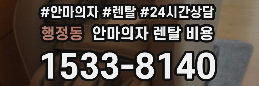 행정동 안마의자 렌탈 비용