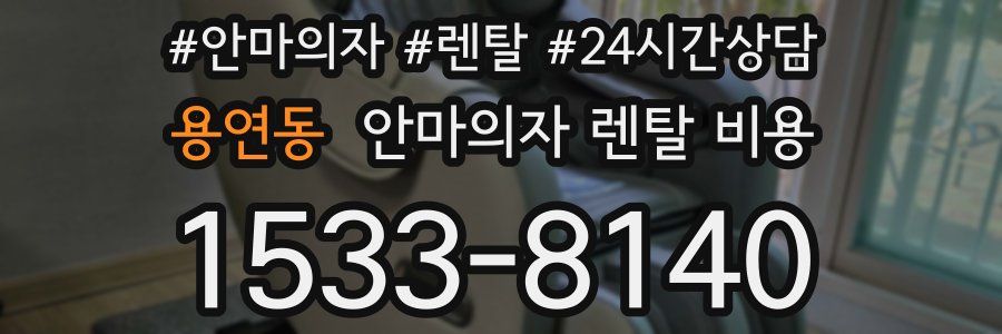 용연동 안마의자 렌탈 비용