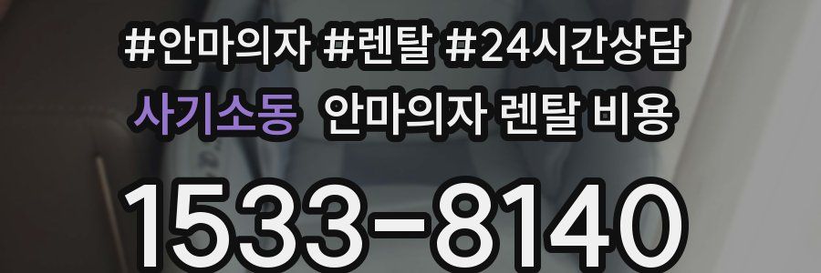 사기소동 안마의자 렌탈 비용