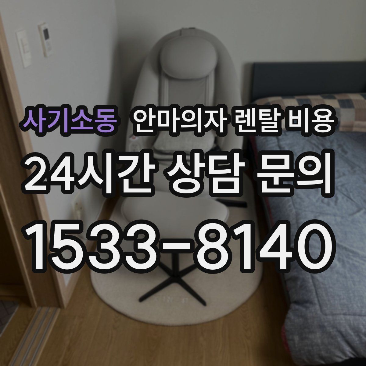 사기소동 안마의자 렌탈 비용