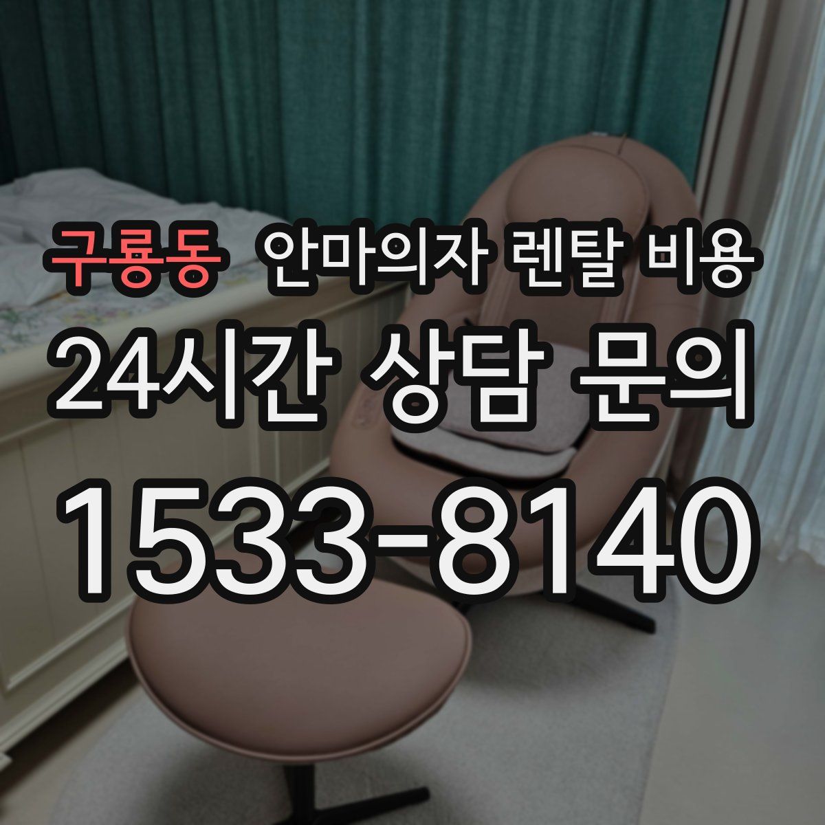 구룡동 안마의자 렌탈 비용