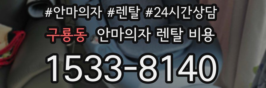 구룡동 안마의자 렌탈 비용