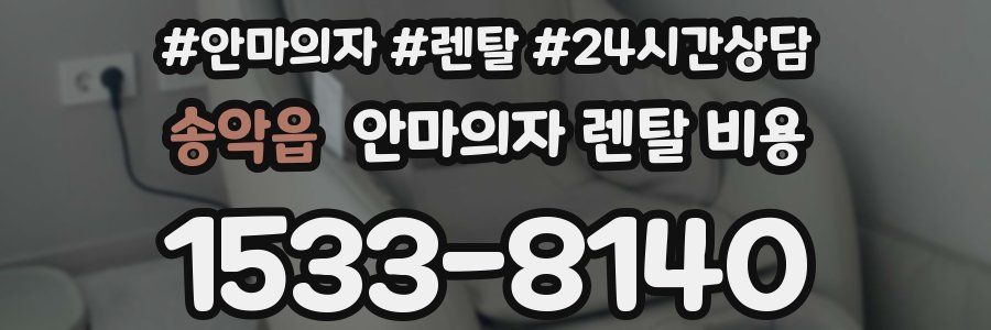 송악읍 안마의자 렌탈 비용