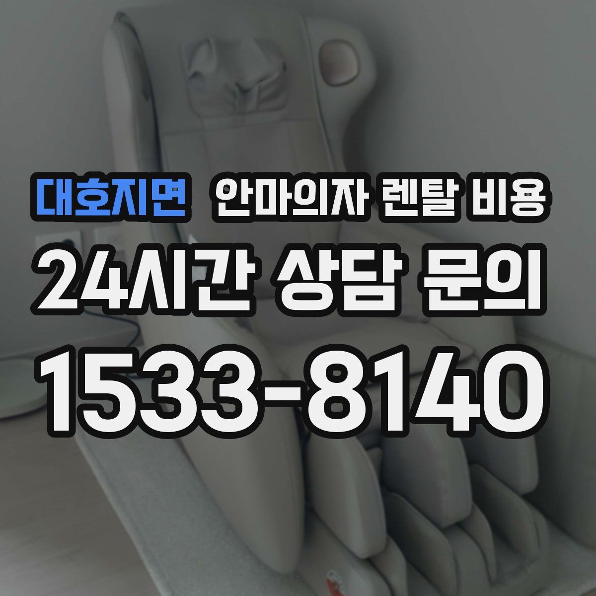 대호지면 안마의자 렌탈 비용