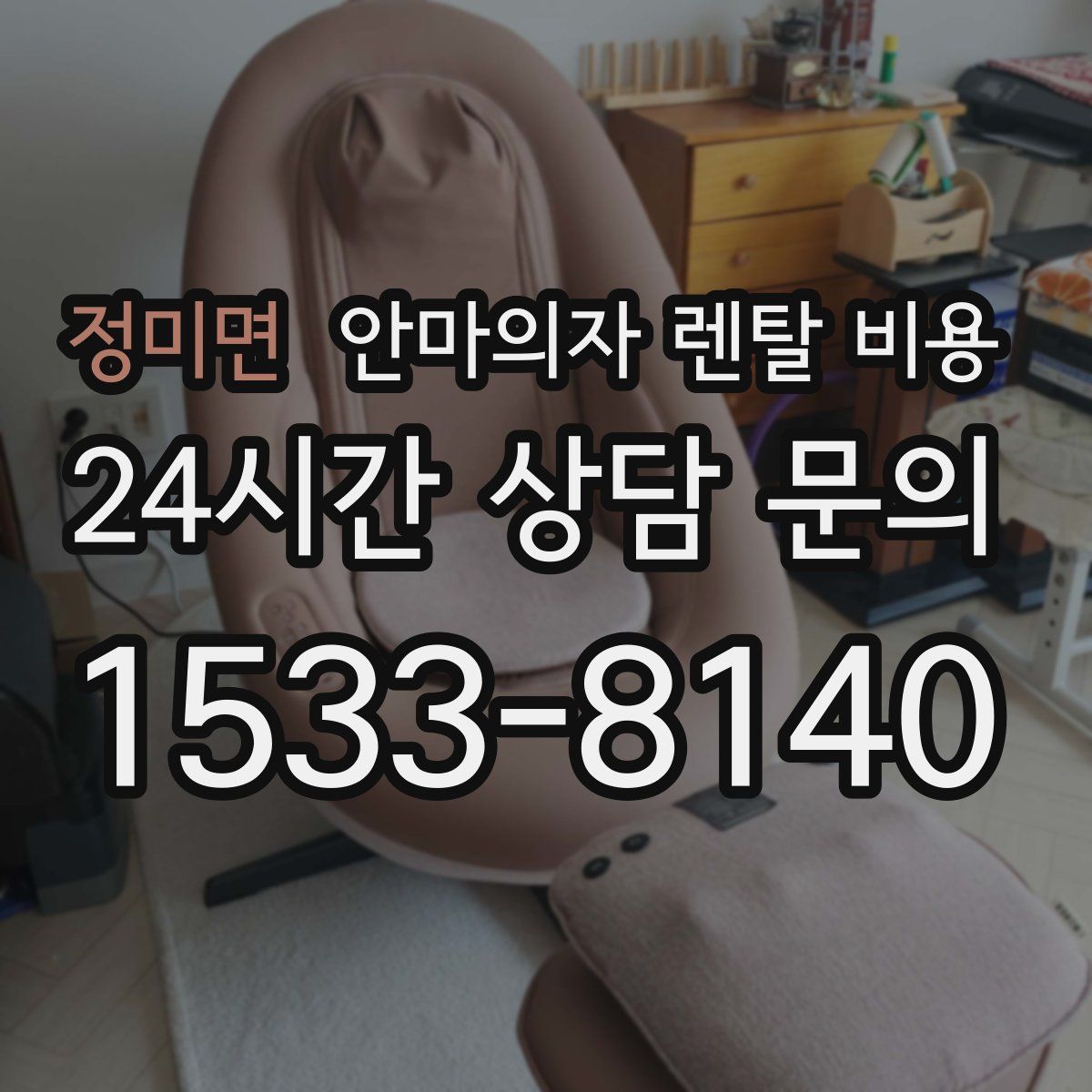 정미면 안마의자 렌탈 비용