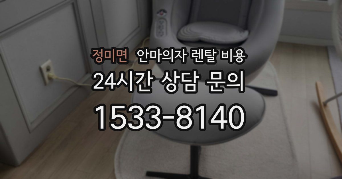 정미면 안마의자 렌탈 비용