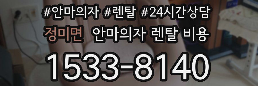 정미면 안마의자 렌탈 비용