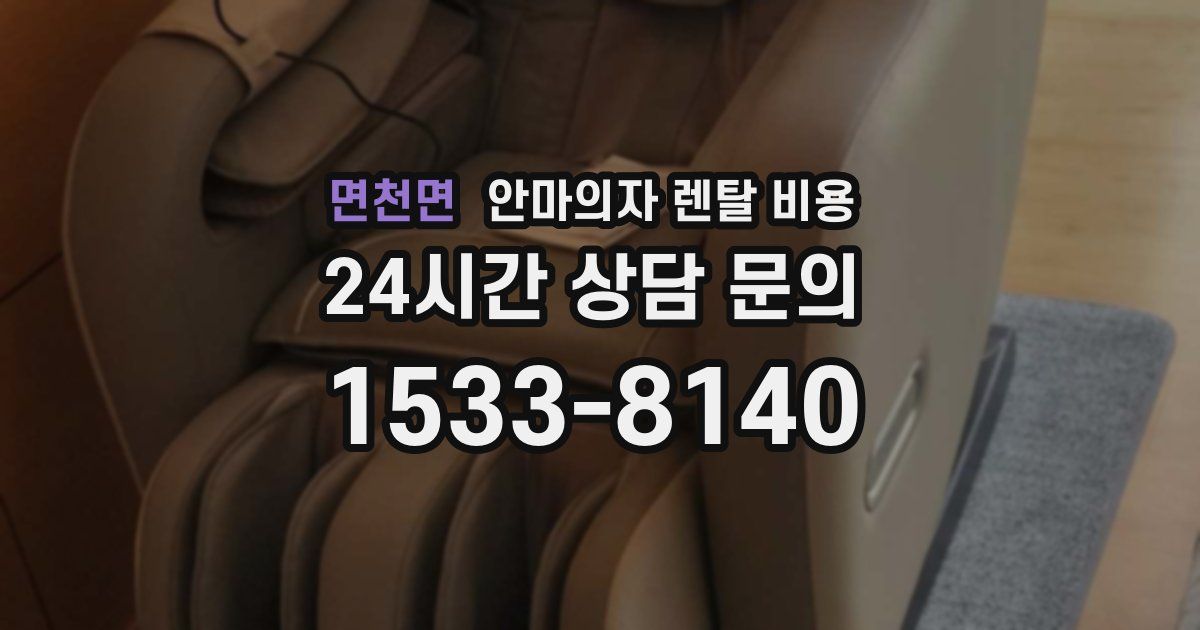 면천면 안마의자 렌탈 비용