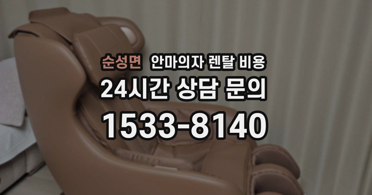 순성면 안마의자 렌탈 비용