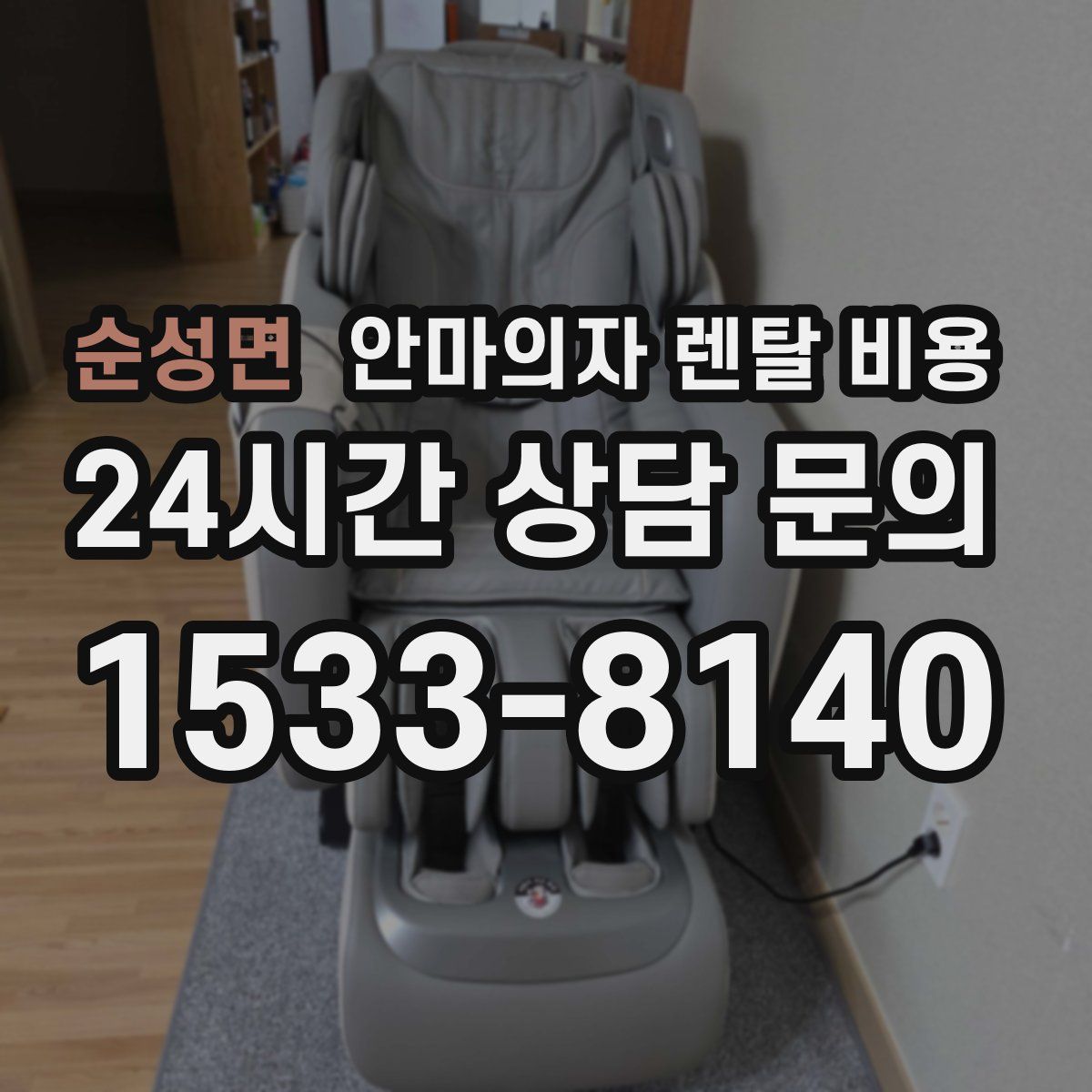 순성면 안마의자 렌탈 비용