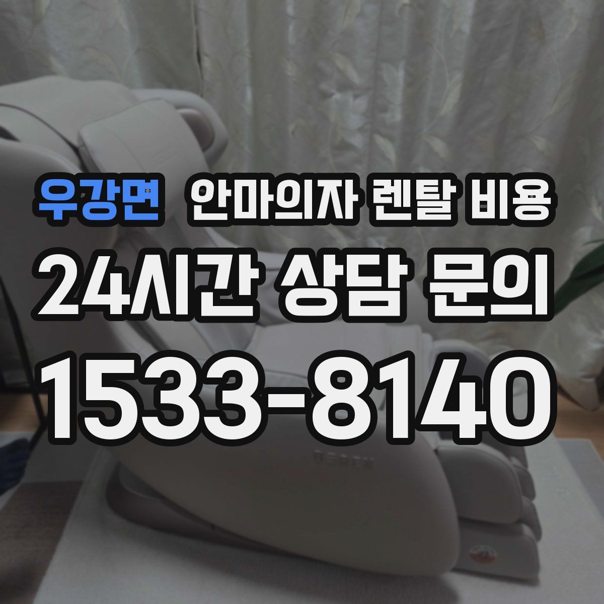 우강면 안마의자 렌탈 비용