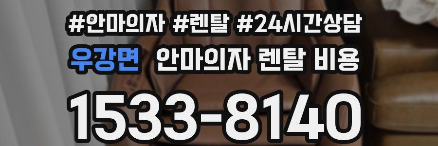 우강면 안마의자 렌탈 비용