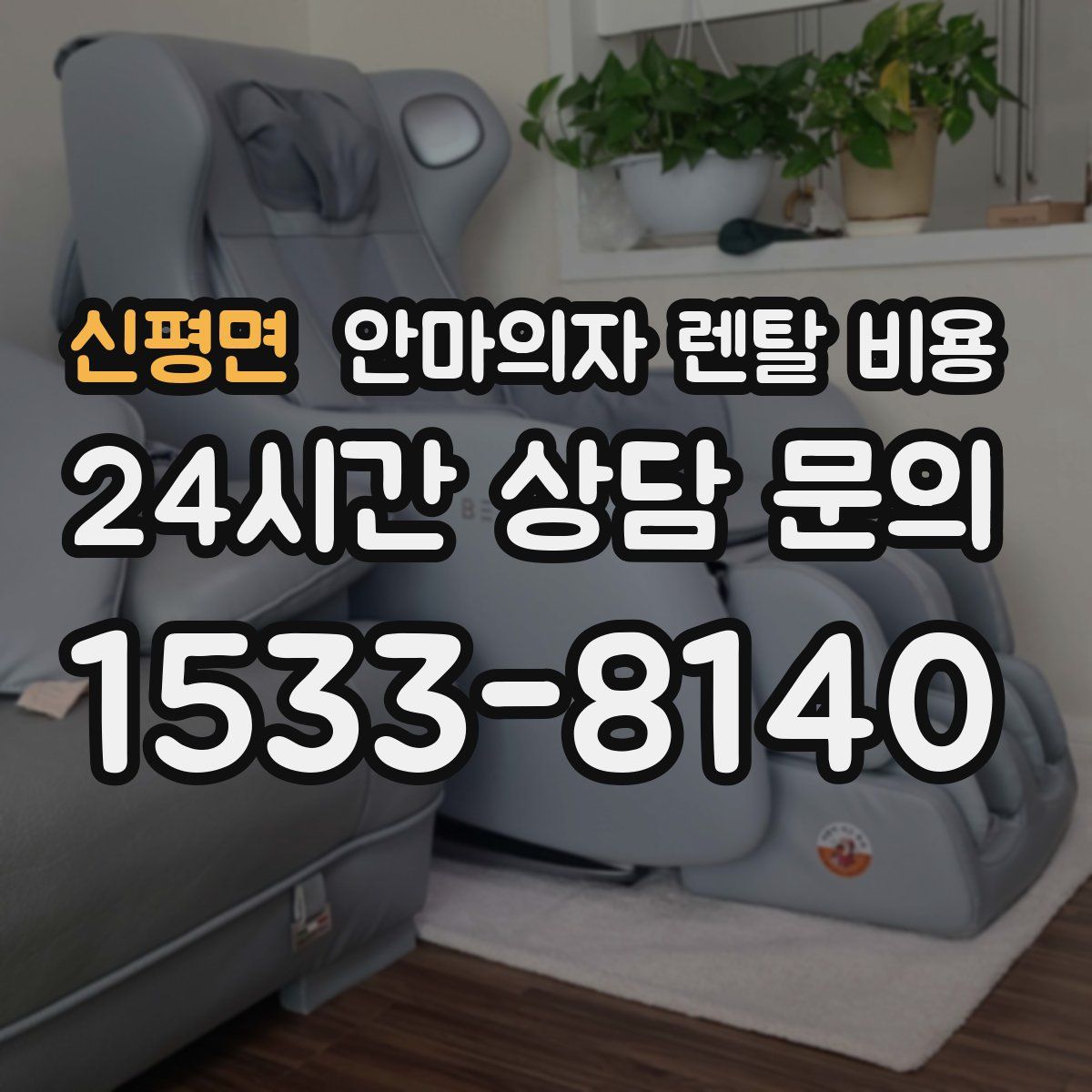 신평면 안마의자 렌탈 비용
